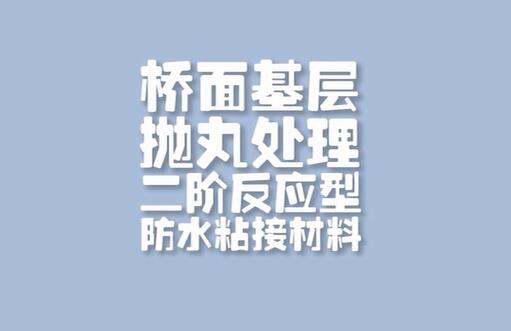 橋面拋丸基層處理二階反應(yīng)型防水粘接材料丶改性瀝青涂料丶高彈瀝青涂料加纖維層施工