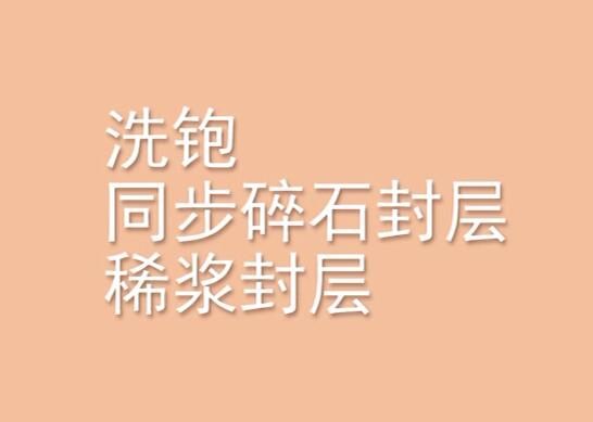 銑刨同步碎石封層稀漿封層